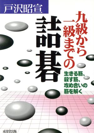 九級から一級までの詰碁