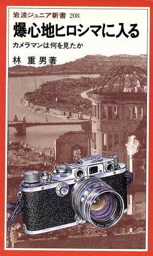 爆心地ヒロシマに入る カメラマンは何を見たか 岩波ジュニア新書208