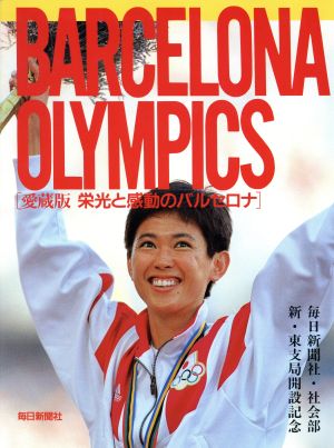 BARCELONA OLYMPICS 栄光と感動のバルセロナ