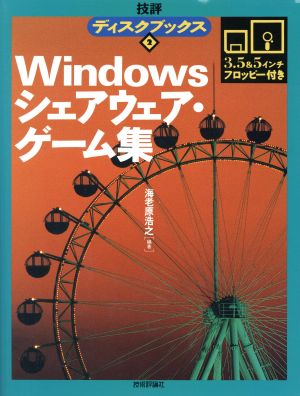 Windowsシェアウェア・ゲーム集 技評ディスクブックス2