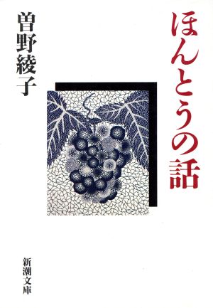 ほんとうの話 新潮文庫