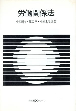 労働関係法 有斐閣Sシリーズ47