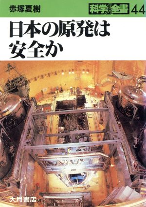 日本の原発は安全か 科学全書44