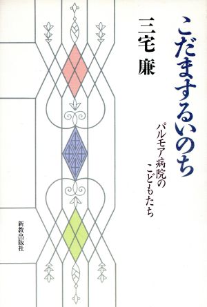 こだまするいのち パルモア病院のこどもたち