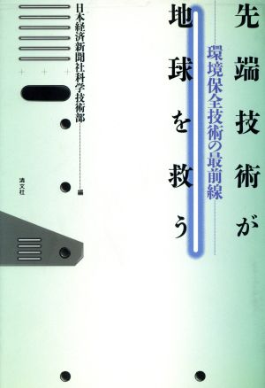 先端技術が地球を救う 環境保全技術の最前線