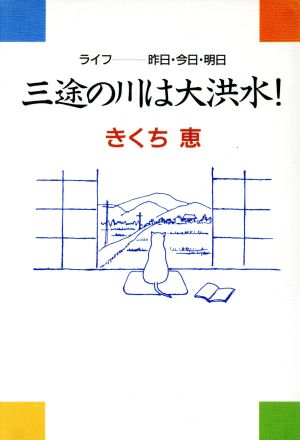 三途の川は大洪水！ ライフ 昨日・今日・明日