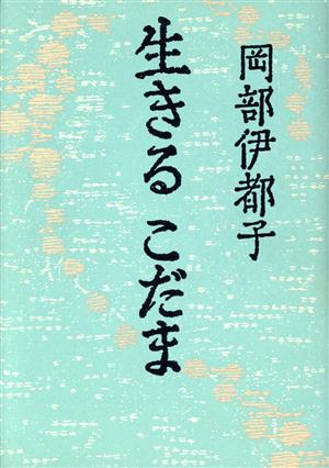 生きるこだま