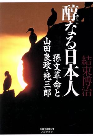 醇なる日本人 孫文革命と山田良政・純三郎