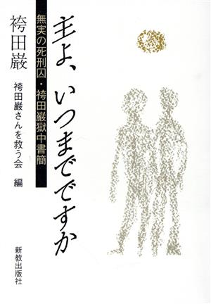 主よ、いつまでですか 無実の死刑囚・袴田巌獄中書簡