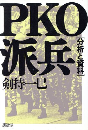 PKO派兵 分析と資料