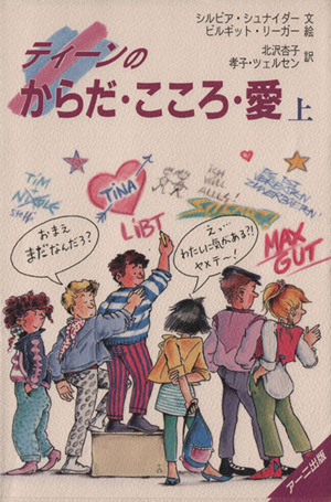 ティーンのからだ・こころ・愛(上)