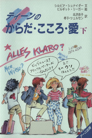 ティーンのからだ・こころ・愛(下)