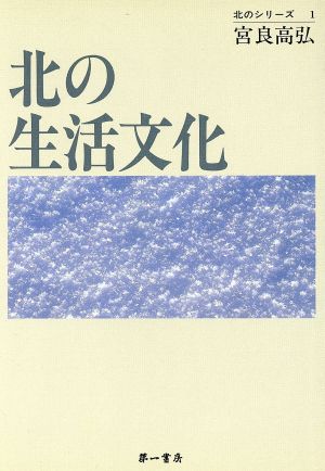 北の生活文化北のシリーズ1