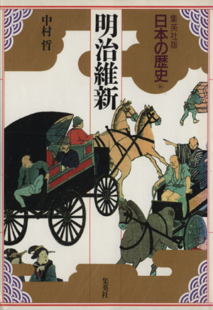 明治維新集英社版 日本の歴史16