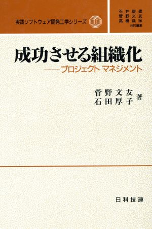 成功させる組織化 プロジェクトマネジメント 実践ソフトウェア開発工学シリーズ1