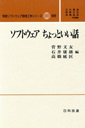 ソフトウェアちょっといい話実践ソフトウェア開発工学シリーズ別冊 1