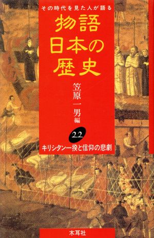 物語 日本の歴史(22) その時代を見た人が語る-キリシタン一揆と信仰の悲劇