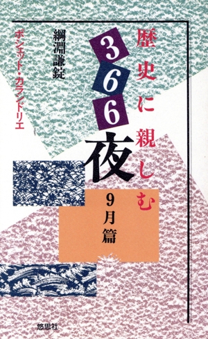 歴史に親しむ366夜(9月篇) ポシェット・カランドリエ