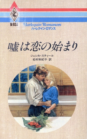 嘘は恋の始まり ハーレクイン・ロマンスR938