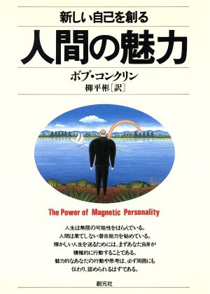 新版 人間の魅力 新しい自己を創る HD双書17