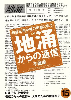 地涌からの通信(15) 日蓮正宗中枢の傲慢と戦う