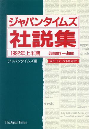 ジャパンタイムズ社説集(1992年上半期)