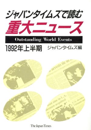 ジャパンタイムズで読む重大ニュース(1992年上半期)