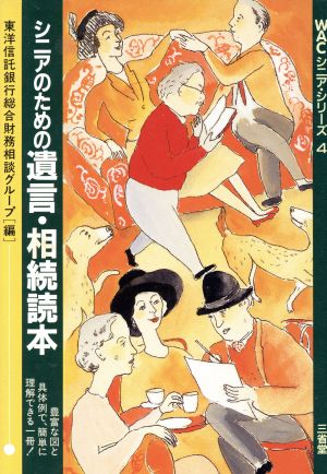 シニアのための遺言・相続読本 WACシニア・シリーズ4