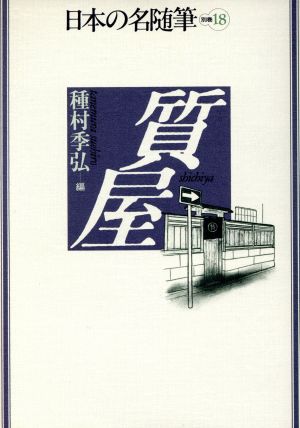 質屋日本の名随筆別巻18