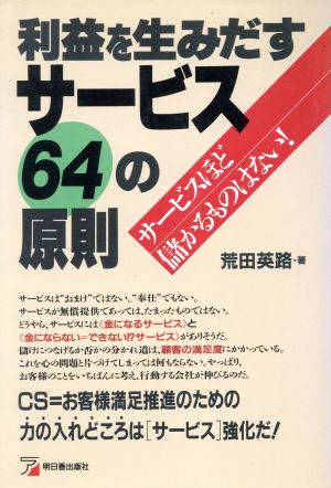 利益を生みだすサービス64の原則 アスカビジネス