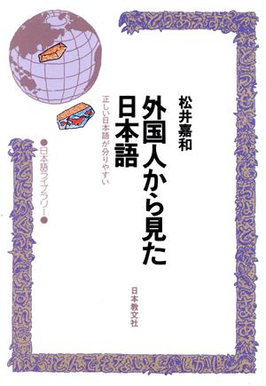 外国人から見た日本語 正しい日本語が分りやすい 日本語ライブラリー