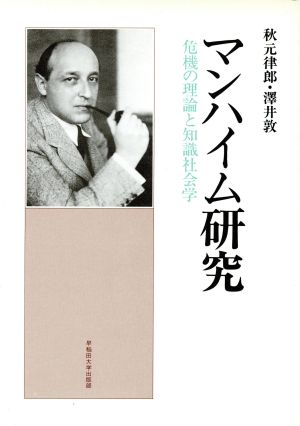 マンハイム研究危機の理論と知識社会学