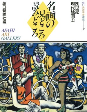 20世紀現代絵画(1) 名画の見どころ読みどころ朝日美術鑑賞講座9