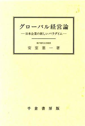 グローバル経営論 日本企業の新しいパラダイム