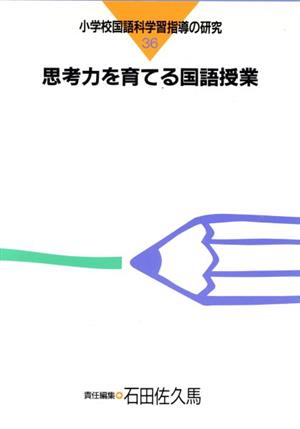 思考力を育てる国語授業 小学校国語科学習指導の研究36