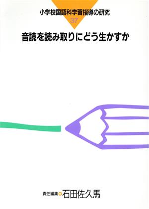 音読を読み取りにどう生かすか 小学校国語科学習指導の研究37