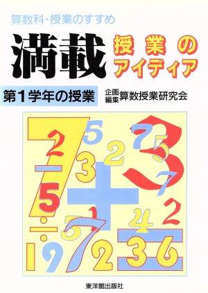 満載・授業のアイディア(第1学年の授業) 算数科・授業のすすめ