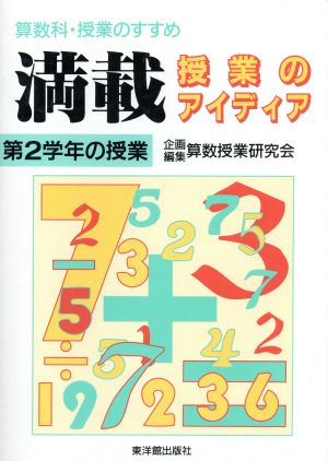 満載・授業のアイディア(第2学年の授業) 算数科・授業のすすめ