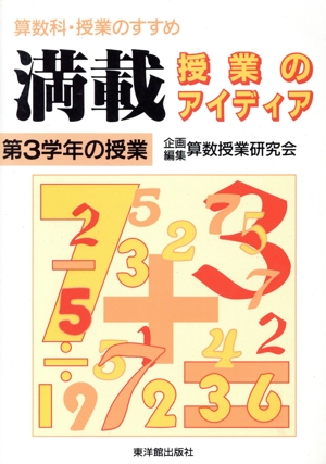 満載・授業のアイディア(第3学年の授業) 算数科・授業のすすめ