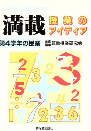 満載・授業のアイディア(第4学年の授業) 算数科・授業のすすめ