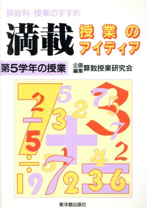 満載・授業のアイディア(第5学年の授業) 算数科・授業のすすめ