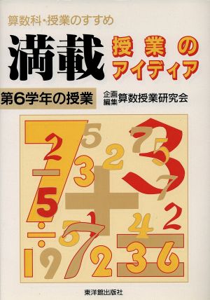 満載・授業のアイディア(第6学年の授業) 算数科・授業のすすめ