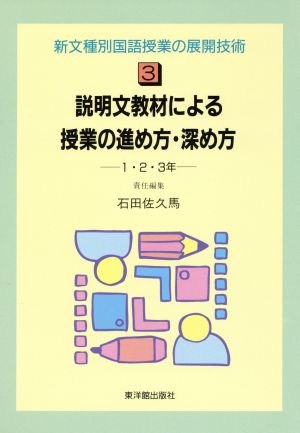 説明文教材による授業の進め方・深め方(1・2・3年) 新文種別国語授業の展開技術3