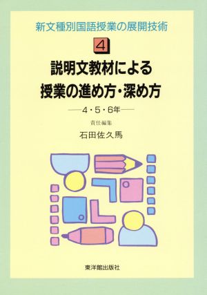 説明文教材による授業の進め方・深め方(4・5・6年) 新文種別国語授業の展開技術4