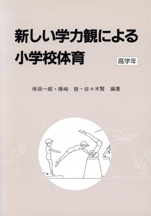 新しい学力観による小学校体育(高学年)