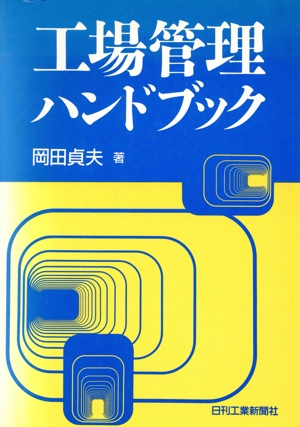 工場管理ハンドブック