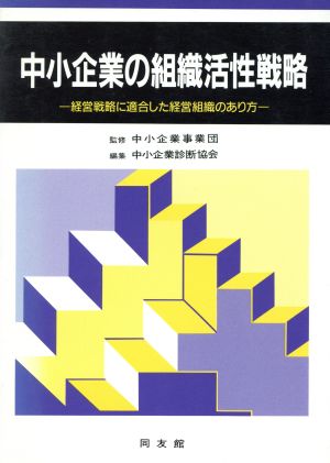 中小企業の組織活性戦略 経営戦略に適合した経営組織のあり方