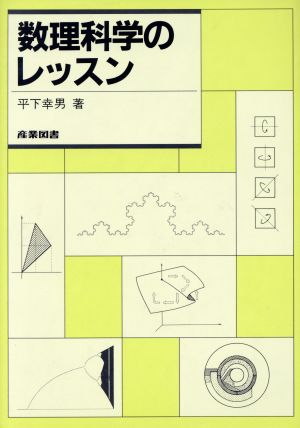 数理科学のレッスン