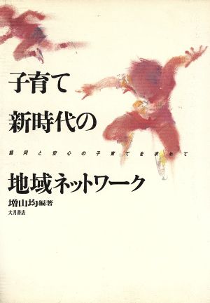 子育て新時代の地域ネットワーク 協同と安心の子育てを求めて