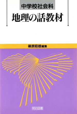 中学校社会科 地理の話教材